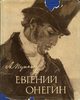 Евгений Онегин (букинистическое издание)