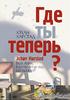 Юхан Харстад "Где ты теперь?"