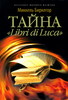 Миккель Биркегор "Тайна libri di Luka"