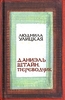 Улицкая - Даниэль Штайн, переводчик