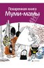 Поваренная книга Муми-Мамы