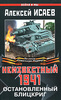 Алексей Исаев  Неизвестный 1941. Остановленный блицкриг