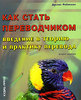 Как стать переводчиком. Введение в теорию и практику перевода