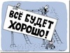 Чтобы все было хорошо