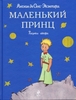 Антуан де Сент-Экзюпери «Маленький принц» (издание с классическими иллюстрациями)