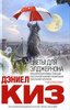 Цветы для Элджернона / Flowers for Algernon (Дэниел Киз / Daniel Keyes)