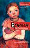 Елена Чижова "Время женщин"