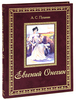 Евгений Онегин (подарочное издание)
