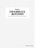 Правила жизни. 100 лучших интервью из журнала Esquire