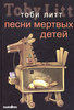 Книга "Песни мертвых детей"