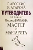 Лесскис Г., Атарова К. Путеводитель по роману "Мастер и Маргарита"