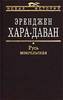 Книга: Эренджен Хара-Даван - "Русь монгольская. Чингис-хан и монголосфера."