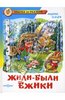 Андрей Усачев: Жили-были ежики