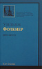 Фолкнер "Свет в Августе"; "Деревушка"