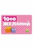 Подарочная карта "1000 желаний"