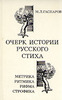 Гаспаров "Очерк истории русского стиха"