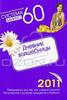 Система минус 60: Дневник волшебницы 2011