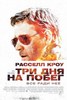 Фильм "Три дня на побег"