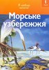 Морское побережье. Махаон - учусь читать 1 уровень