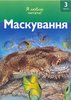 Маскировки. Махаон 3 уровень