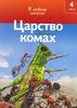 Царство насекомых. Махаон. 4 уровень