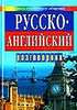 русско-английский разговорник