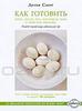 Делия Смит "Как готовить яйца, пасту, рис, картофель, хлеб и простую выпечку"