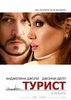 Посмотреть фильм "Турист"