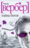 Бернард Вербер "Тайна Богов"