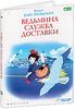 DVD "Ведьмина служба доставки"