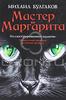 Булгаков "Мастер и Маргарита"