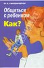 "Общаться с ребенком. Как?" Юлия Гиппенрейтер