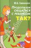 "Продолжаем общаться с ребенком. ТАК?" Юлия Гиппенрейтер