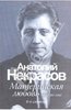 "Материнская любовь" Анатолий Некрасов