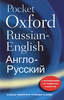 Oxford Russian Pocket Dictionary