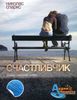 книгу счастливчик