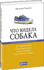 книга "Что видела собака: Про первопроходцев, гениев второго плана, поздние таланты, а также другие истории"