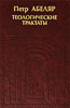 Абеляр "Теологические трактаты"