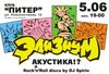 билет на акустику Элизиума 6.12.10