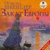 Книга О.Шпенглера "Закат Европы"