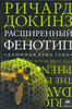 «Расширенный фенотип», Ричард Докинз