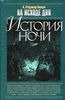Экерч А. Роджер. "На исходе дня. История ночи"