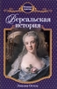 Эмилия Остен "Версальская история"