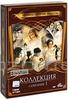 Библиотека всемирной литературы: Собрание 1 (11 DVD)