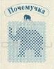 А. Дитрих, Г. Юрмин, Р. Кошурникова Почемучка 	 А. Дитрих, Г. Юрмин, Р. Кошурникова "Почемучка" старого издания