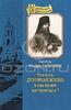 Святитель Феофан Затворник -  "Что есть духовная жизнь и как на нее настроиться?"
