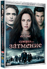 Сумерки - Сага: Затмение (2 DVD)