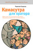 Радислав Гандапас "Камасутра для оратора. Десять глав о том, как получать и доставлять удовольствие, выступая публично"