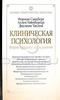 Клиническая психология. Теория, практика, исследования