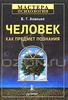 Б.Г. Ананьев - Человек как предмет познания